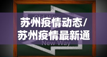苏州疫情动态/苏州疫情最新通知