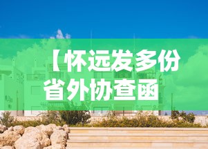 【怀远发多份省外协查函 → 跨省协查通报】
