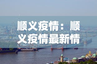 顺义疫情：顺义疫情最新情况