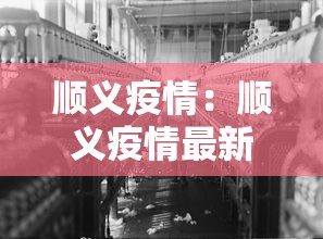 顺义疫情:顺义疫情最新情况 顺义疫情:顺义疫情最新情况