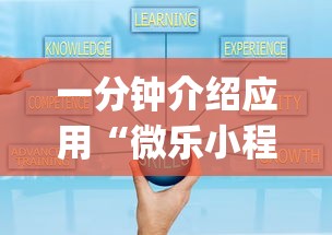 一分钟介绍应用“微乐小程序万能开挂”(助赢详细开挂教程)