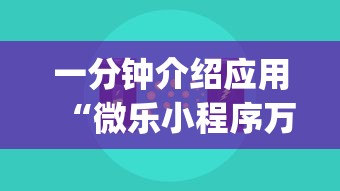 一分钟介绍应用“微乐小程序万能开挂”(助赢详细开挂教程)