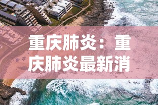 重庆肺炎：重庆肺炎最新消息
