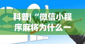 科普|“微信小程序麻将为什么一直输”开挂(透视)辅助教程
