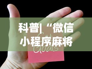 科普|“微信小程序麻将为什么一直输	”开挂(透视)辅助教程