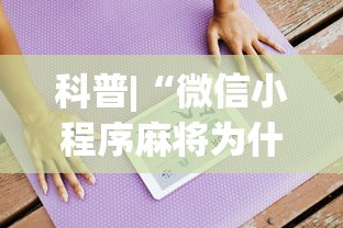 科普|“微信小程序麻将为什么一直输”开挂(透视)辅助教程