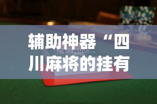 辅助神器“四川麻将的挂有没有”(透视)其实确实有挂