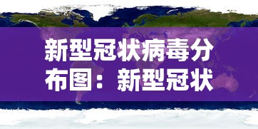 新型冠状病毒分布图：新型冠状病毒疫情分布图