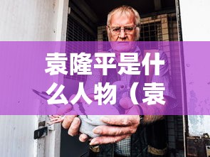 袁隆平是什么人物(袁隆平是什么样人) 袁隆平是什么人物(袁隆平是什么样人)