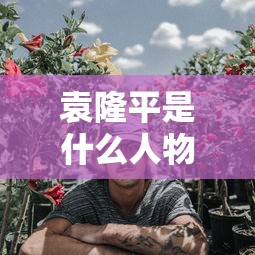 袁隆平是什么人物（袁隆平是什么样人）