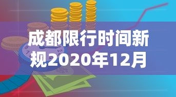 成都限行时间新规2020年12月（成都限行时间新规2020年12月30日）