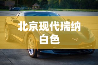北京现代瑞纳白色