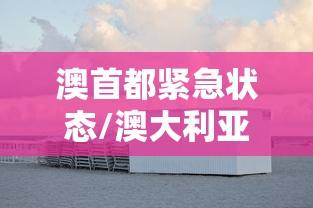 澳首都紧急状态/澳大利亚首都领地疫情