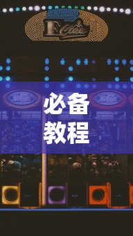 今日必看教程“红心自由麻将可以开挂吗”2025开挂教程步骤