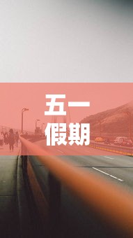 五一假期高速公路免费吗2022（五一假期高速免费情况）