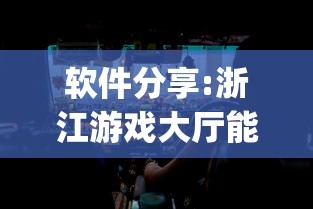 软件分享:浙江游戏大厅能不能开挂	”(果然有透视挂)
