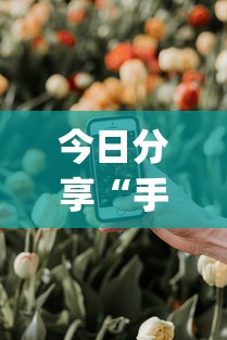 玩家必备十款颍河竞技有没有人有挂”开挂辅助脚本+详细开挂