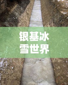 银基冰雪世界/银基冰雪世界营业时间