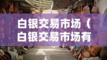 白银交易市场（白银交易市场有哪些）