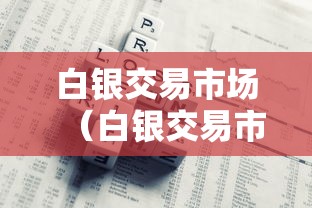 白银交易市场(白银交易市场有哪些)