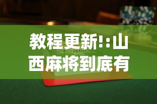 教程更新!:山西麻将到底有没有挂”开挂(透视)辅助教程