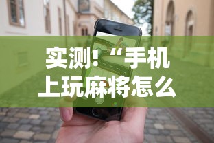 实测!“手机上玩麻将怎么能赢”详细分享装挂