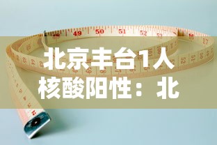 内幕揭晓“尚游麻将开挂神器”(详细透视教程)