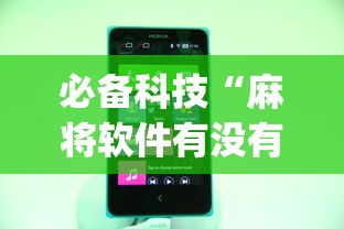 必备科技“麻将软件有没有挂”(原来确实是有插件)