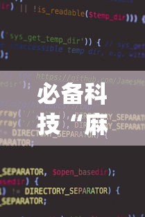 必备科技“麻将软件有没有挂”(原来确实是有插件)