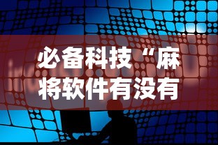 必备科技“麻将软件有没有挂”(原来确实是有插件)