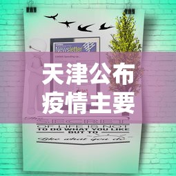 天津公布疫情主要风险点:天津公布疫情主要风险点是什么 天津公布疫情主要风险点:天津公布疫情主要风险点是什么