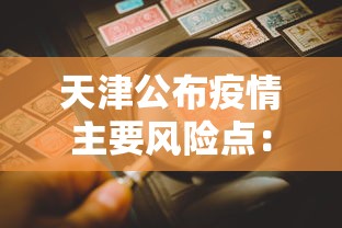 天津公布疫情主要风险点：天津公布疫情主要风险点是什么