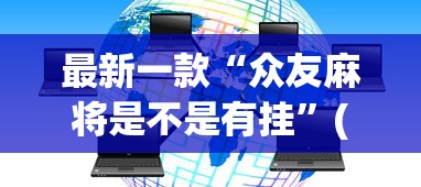 最新一款“众友麻将是不是有挂”(透视)辅助透视教程