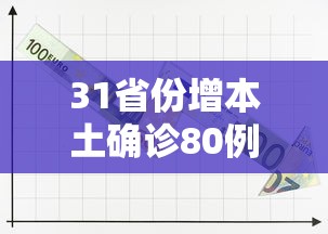 31省份增本土确诊80例