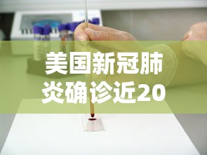 美国新冠肺炎确诊近200万例（美国新冠肺炎确诊超2600例）