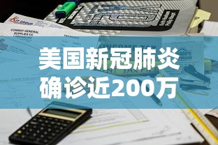 美国新冠肺炎确诊近200万例（美国新冠肺炎确诊超2600例）
