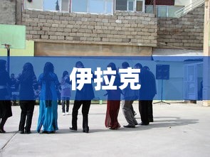 伊拉克 伊拉克