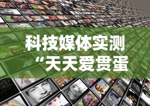 科技媒体实测“天天爱贯蛋作弊”通用版下载教程！