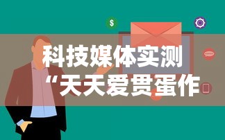 科技媒体实测“天天爱贯蛋作弊	”通用版下载教程！