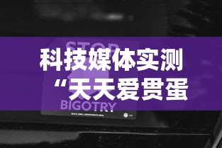 科技媒体实测“天天爱贯蛋作弊”通用版下载教程!