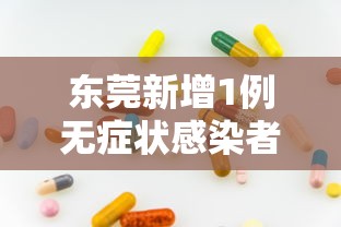 东莞新增1例无症状感染者：东莞新增1例无症状感染者活动轨迹