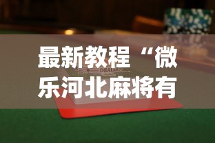 最新教程“微乐河北麻将有没有挂”开挂(透视)辅助教程