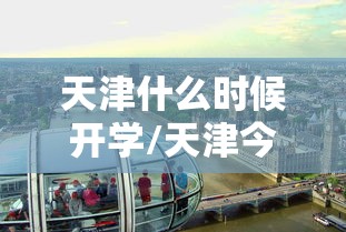 高福称未来防控清病不清毒