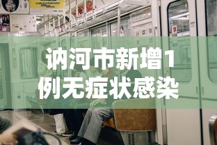 讷河市新增1例无症状感染者 · 讷河市有新型冠状病毒吗