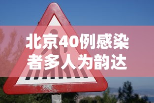 北京40例感染者多人为韵达快递员工:北京韵达快递是不是瘫痪了 北京40例感染者多人为韵达快递员工:北京韵达快递是不是瘫痪了
