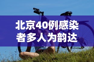 北京40例感染者多人为韵达快递员工：北京韵达快递是不是瘫痪了