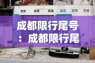 成都限行尾号：成都限行尾号怎么处罚
