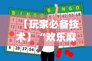 【玩家必备技术】“欢乐麻将万能开挂神器[玩家必赢神器]