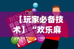【玩家必备技术】“欢乐麻将万能开挂神器[玩家必赢神器]