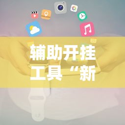辅助开挂工具“新二号大厅开挂辅助软件	”真的有挂